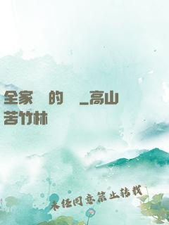 全家亂燉的說說