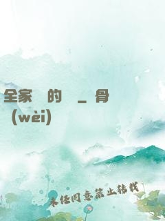 全家亂燉的說說