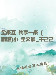 全家互換共享一家親(藏澈)小說全文最