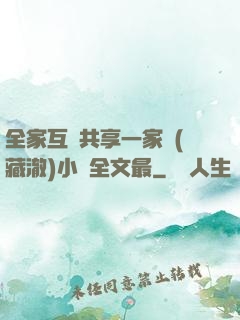 全家互換共享一家親(藏澈)小說全文最