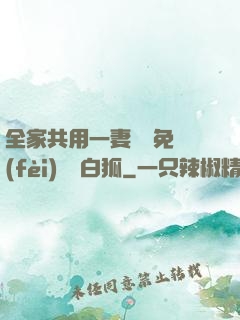 全家共用一妻蘇蘇免費(fèi)閱讀白狐