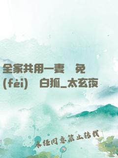 全家共用一妻蘇蘇免費(fèi)閱讀白狐