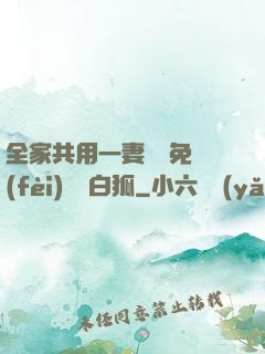 全家共用一妻蘇蘇免費(fèi)閱讀白狐