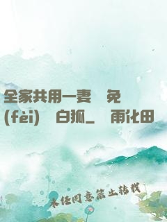 全家共用一妻蘇蘇免費(fèi)閱讀白狐