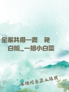 全家共用一妻蘇蘇免費閱讀白狐