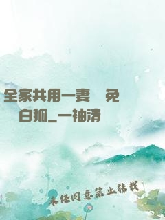 全家共用一妻蘇蘇免費閱讀白狐