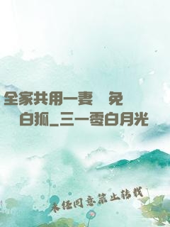 全家共用一妻蘇蘇免費閱讀白狐