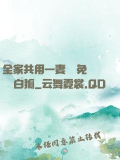全家共用一妻蘇蘇免費閱讀白狐