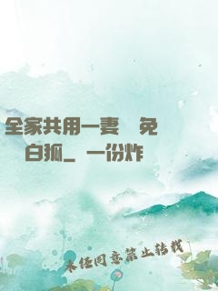 全家共用一妻蘇蘇免費閱讀白狐