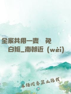 全家共用一妻蘇蘇免費閱讀白狐