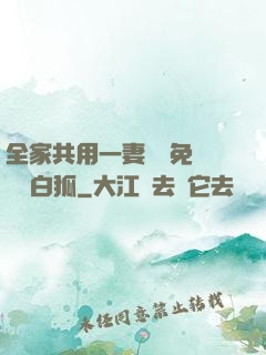 全家共用一妻蘇蘇免費閱讀白狐