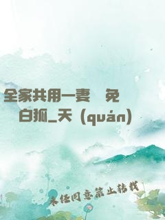 全家共用一妻蘇蘇免費閱讀白狐