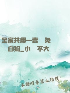 全家共用一妻蘇蘇免費閱讀白狐