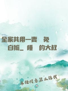 全家共用一妻蘇蘇免費閱讀白狐