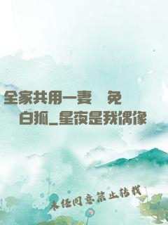 全家共用一妻蘇蘇免費閱讀白狐