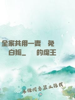 全家共用一妻蘇蘇免費閱讀白狐
