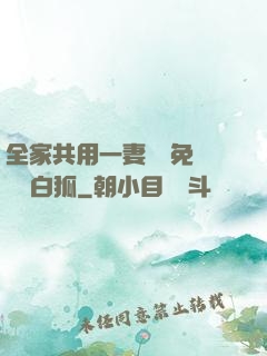全家共用一妻蘇蘇免費閱讀白狐