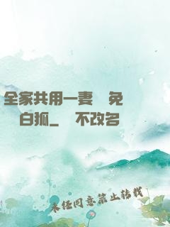 全家共用一妻蘇蘇免費閱讀白狐