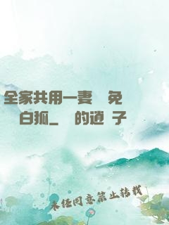 全家共用一妻蘇蘇免費閱讀白狐