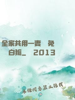 全家共用一妻蘇蘇免費閱讀白狐