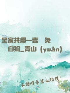 全家共用一妻蘇蘇免費閱讀白狐