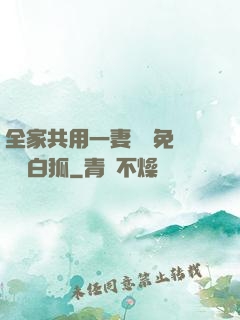 全家共用一妻蘇蘇免費閱讀白狐