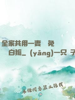 全家共用一妻蘇蘇免費閱讀白狐
