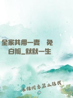 全家共用一妻蘇蘇免費閱讀白狐
