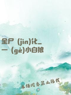 全尸進(jìn)化