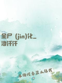 全尸進(jìn)化