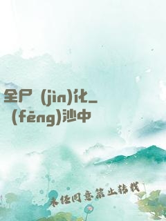 全尸進(jìn)化