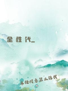 全屬性時代