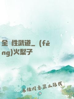 全屬性武道