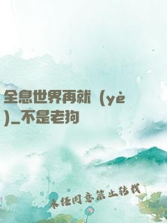 全息世界再就業(yè)