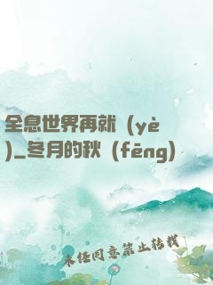 全息世界再就業(yè)