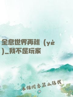 全息世界再就業(yè)