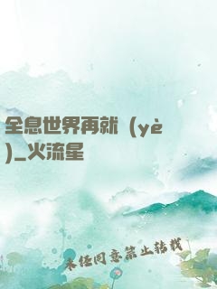 全息世界再就業(yè)