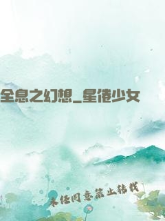 全息之幻想