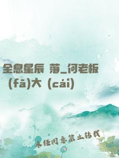 全息星辰隕落