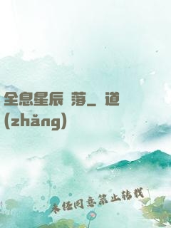 全息星辰隕落