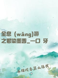 全息網(wǎng)游之君染墨香