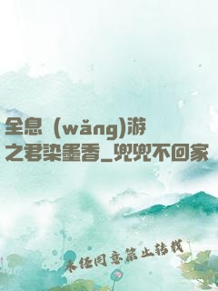 全息網(wǎng)游之君染墨香