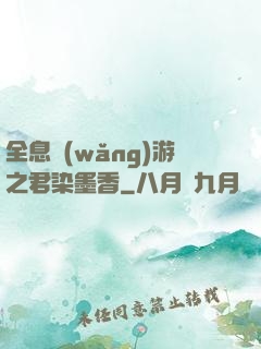 全息網(wǎng)游之君染墨香