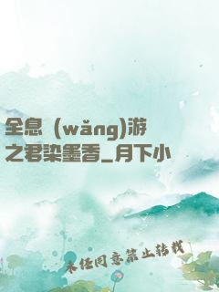 全息網(wǎng)游之君染墨香