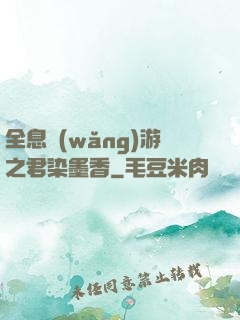 全息網(wǎng)游之君染墨香