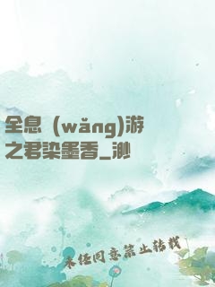 全息網(wǎng)游之君染墨香