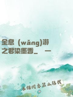 全息網(wǎng)游之君染墨香