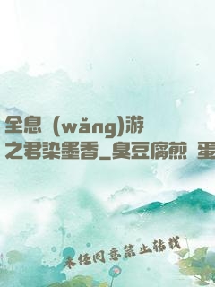 全息網(wǎng)游之君染墨香
