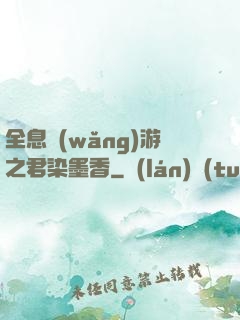 全息網(wǎng)游之君染墨香