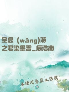 全息網(wǎng)游之君染墨香